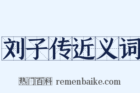 刘子传近义词是什么意思的图片